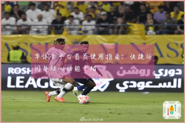 华体会平台首页使用指南：快捷访问与核心功能介绍