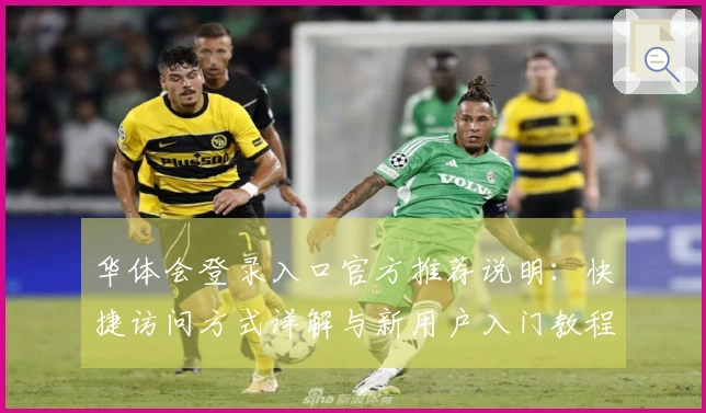 华体会登录入口官方推荐说明：快捷访问方式详解与新用户入门教程