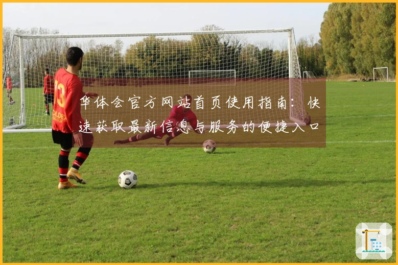 华体会官方网站首页使用指南：快速获取最新信息与服务的便捷入口