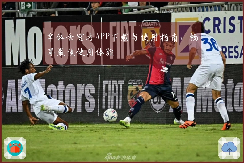 华体会官方APP下载与使用指南，畅享最佳使用体验