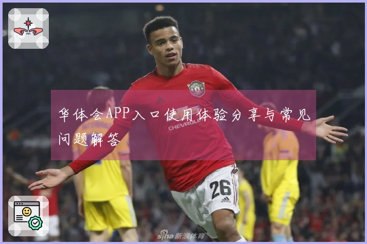 华体会APP入口使用体验分享与常见问题解答