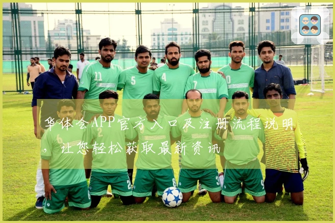 华体会APP官方入口及注册流程说明，让您轻松获取最新资讯
