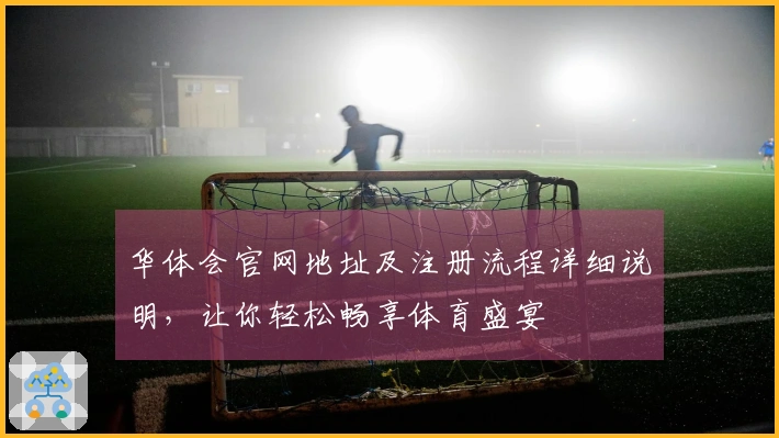 华体会官网地址及注册流程详细说明，让你轻松畅享体育盛宴