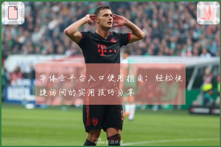 华体会平台入口使用指南：轻松快捷访问的实用技巧分享